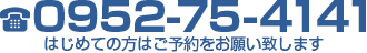 電話番号:0952-75-4141 はじめての方はご予約をお願いします